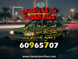 تكسي مطار الكويت