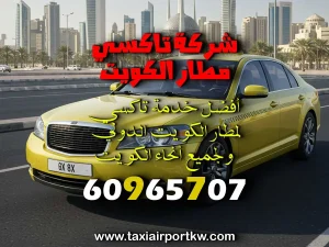 حجز تاكسي المطار