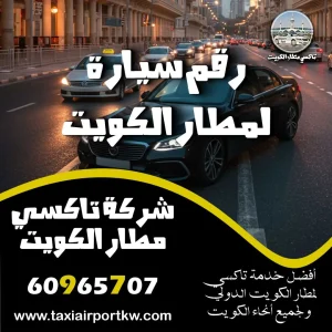 تكسي الكويت 24 ساعة