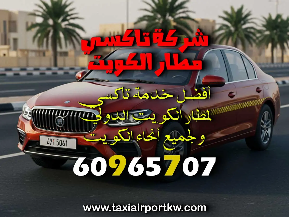 رقم سيارة لمطار الكويت