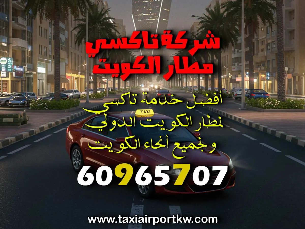 رقم سيارة لمطار الكويت
