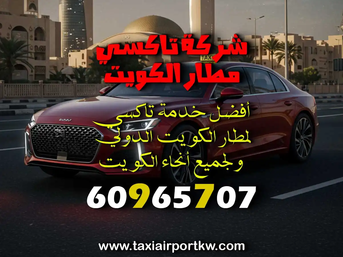 سيارة ايجار لمطار الكويت
