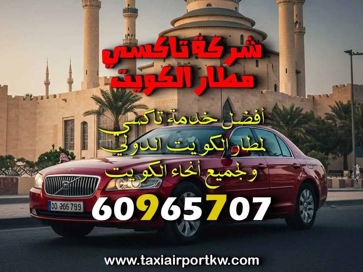 سيارة ايجار لمطار الكويت