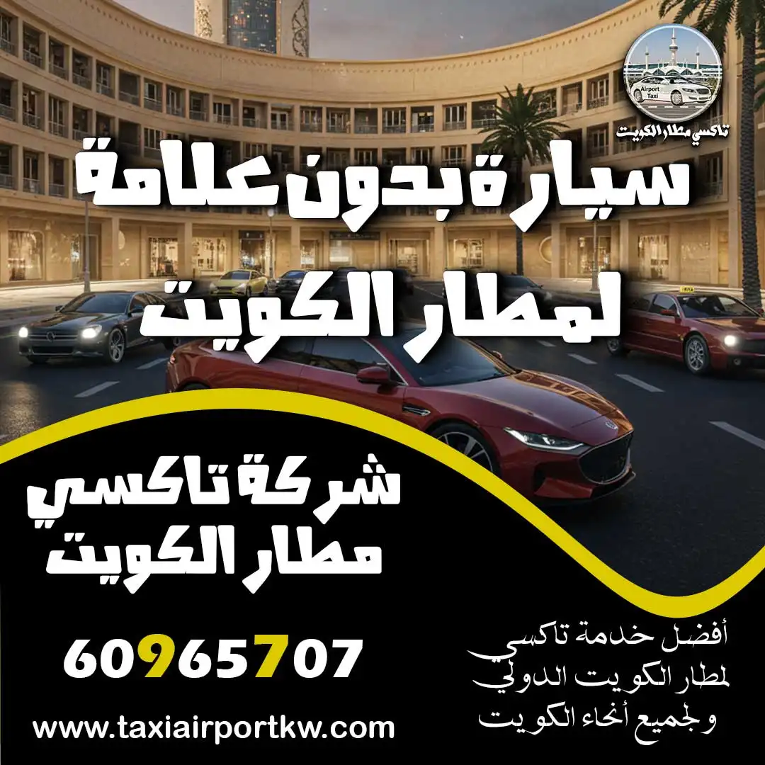 سيارة بدون علامة لمطار الكويت