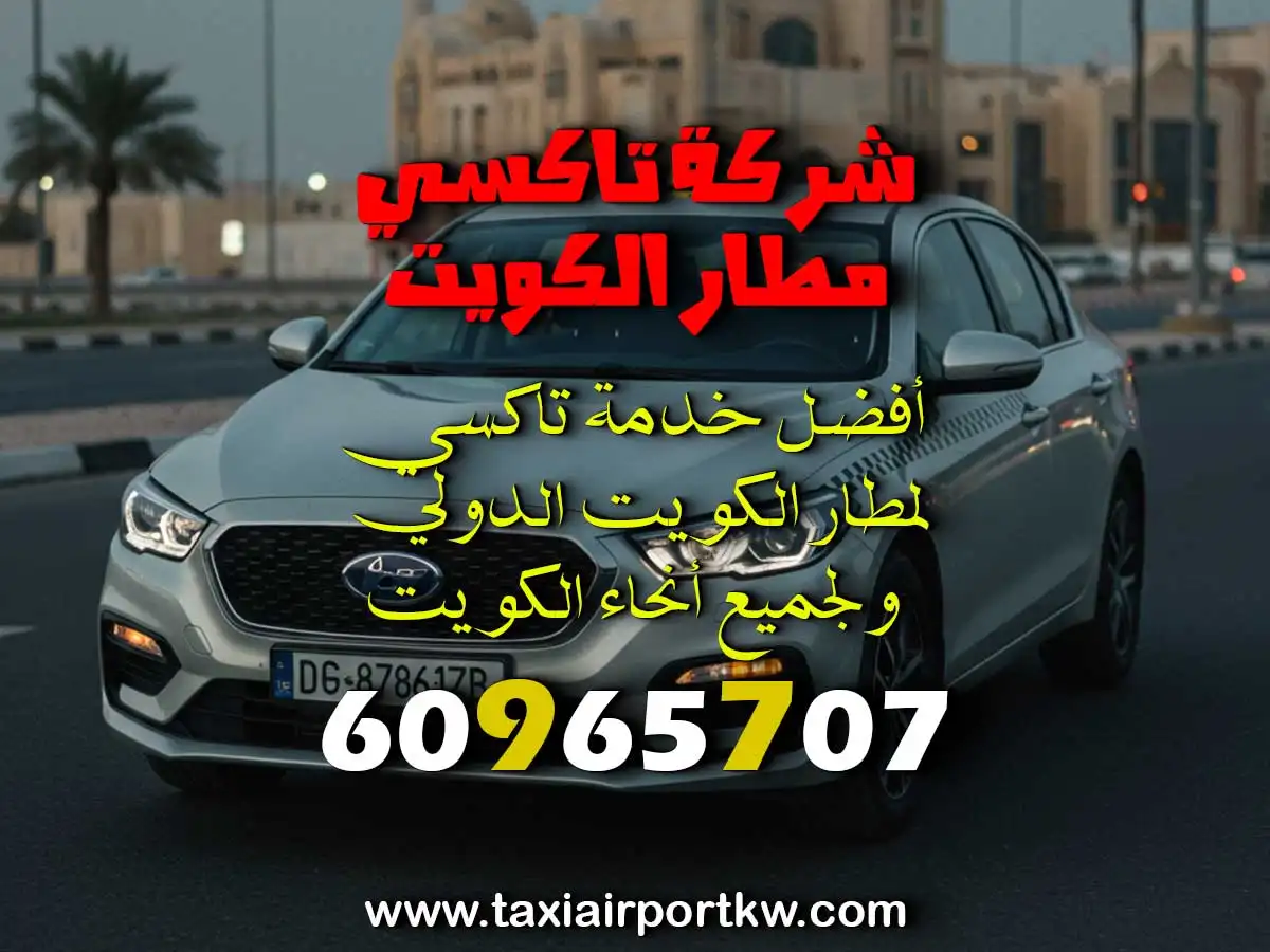 سيارة بدون علامة لمطار الكويت
