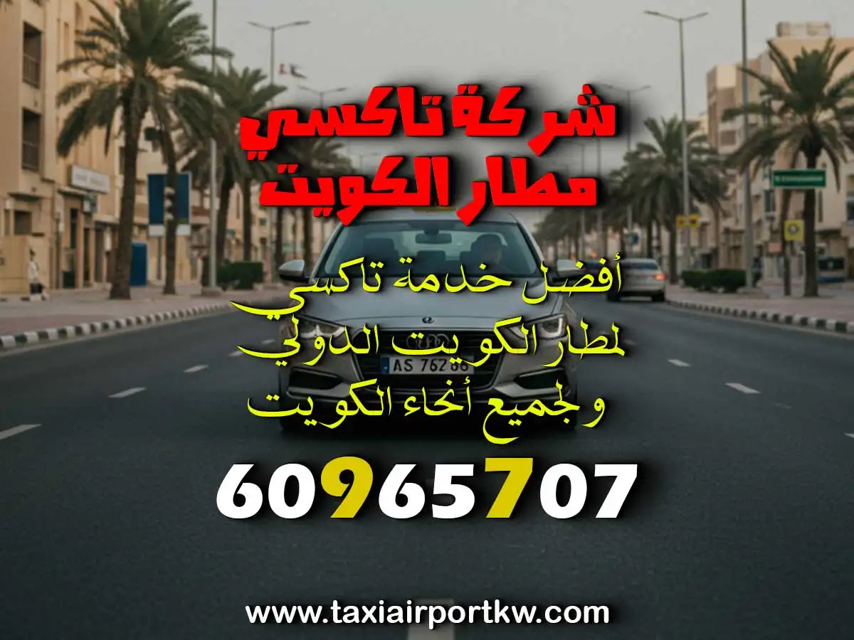 سيارة بدون علامة لمطار الكويت