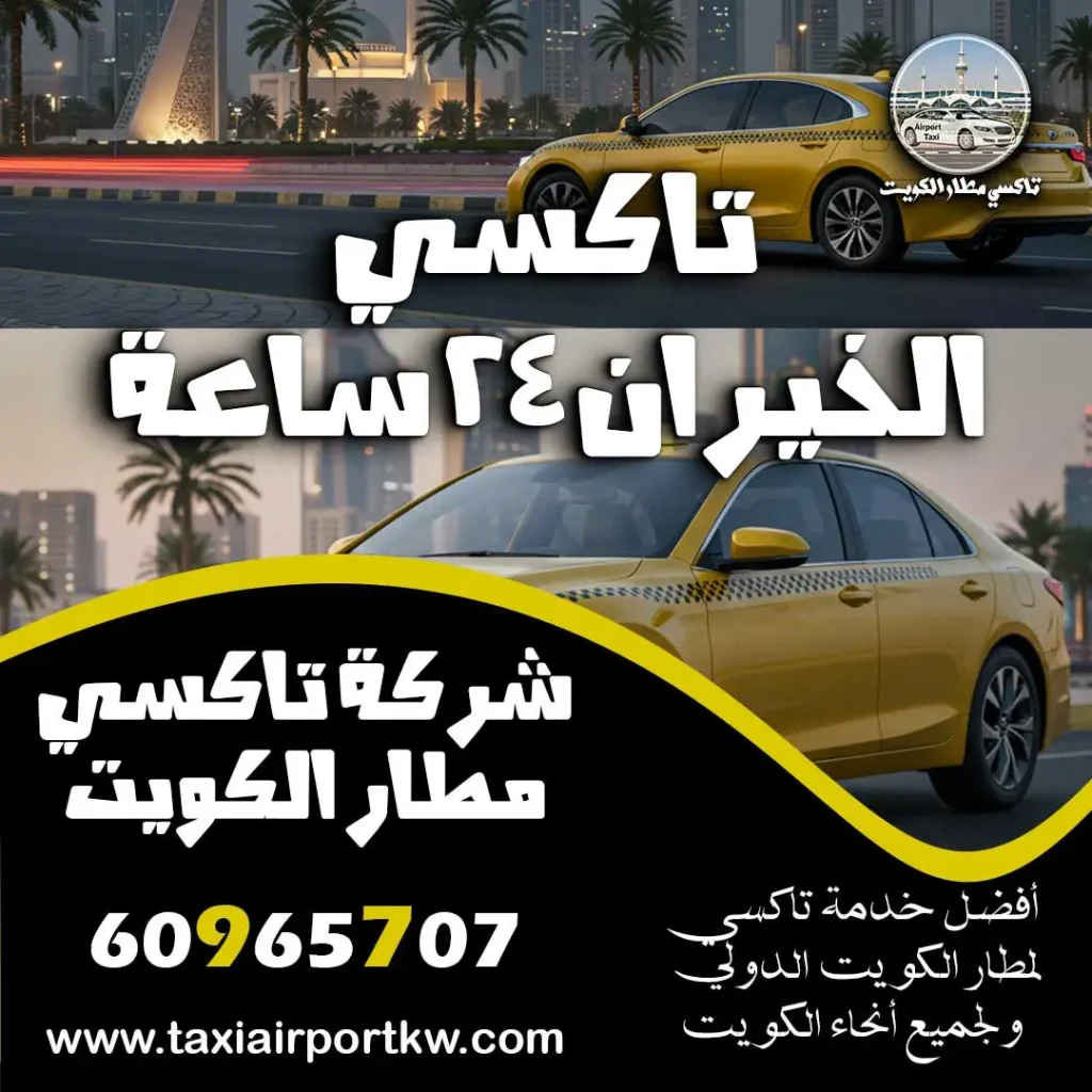 تاكسي الخيران 24 ساعة