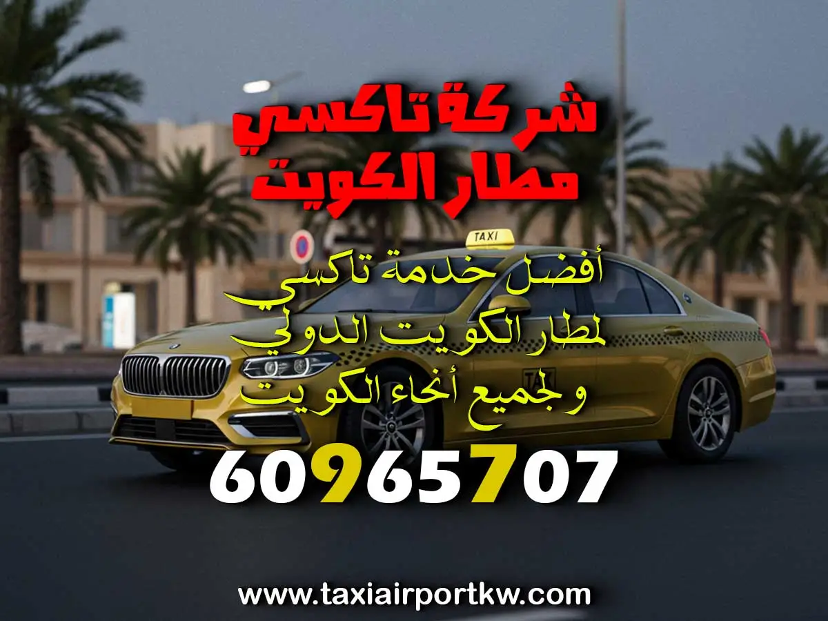 تاكسي الخيران 24 ساعة