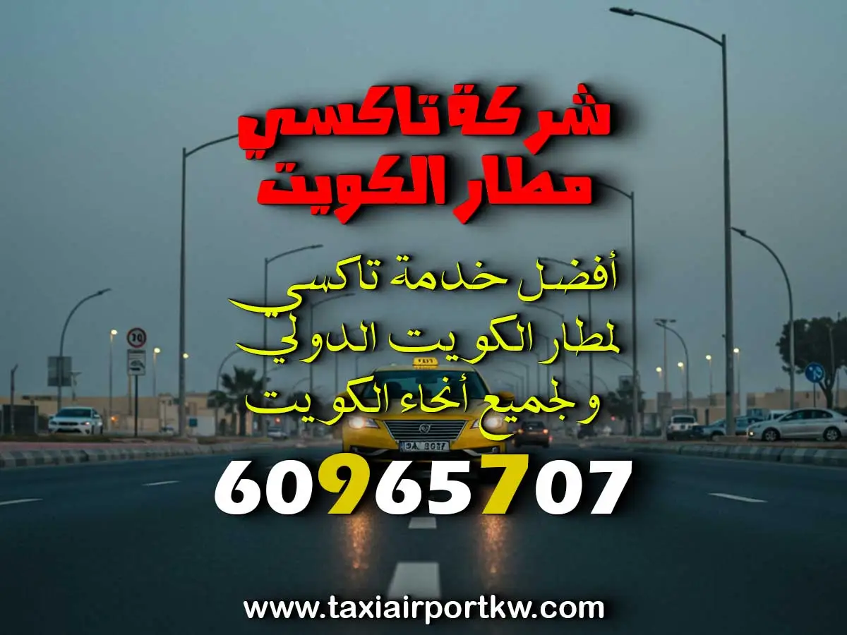 تاكسي الخيران 24 ساعة