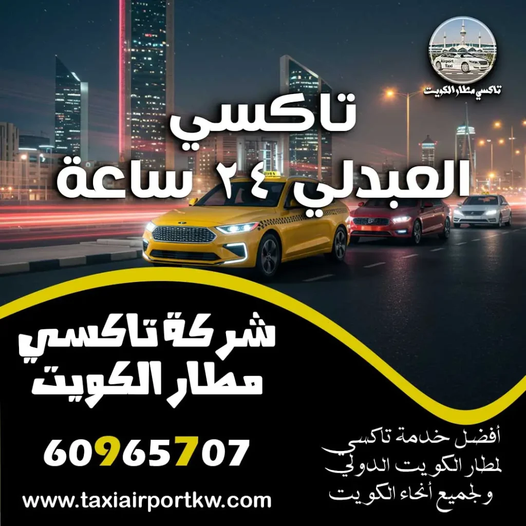 تاكسي العبدلي 24 ساعة