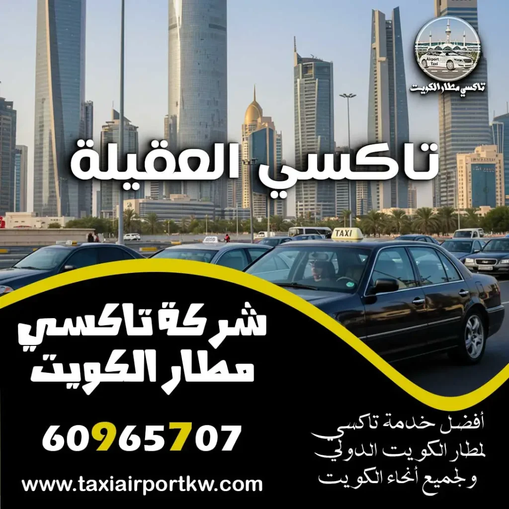 تاكسي العقيلة