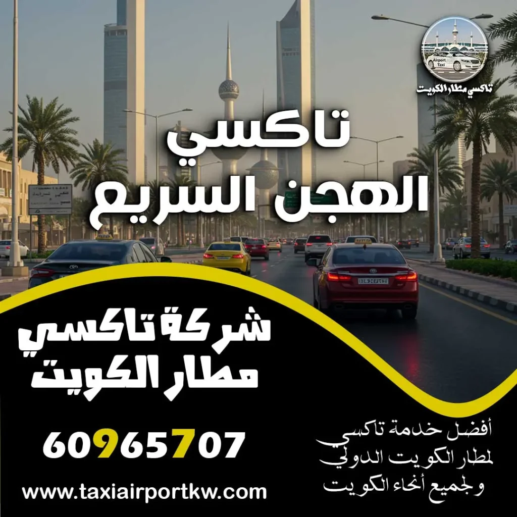 تاكسي الهجن السريع