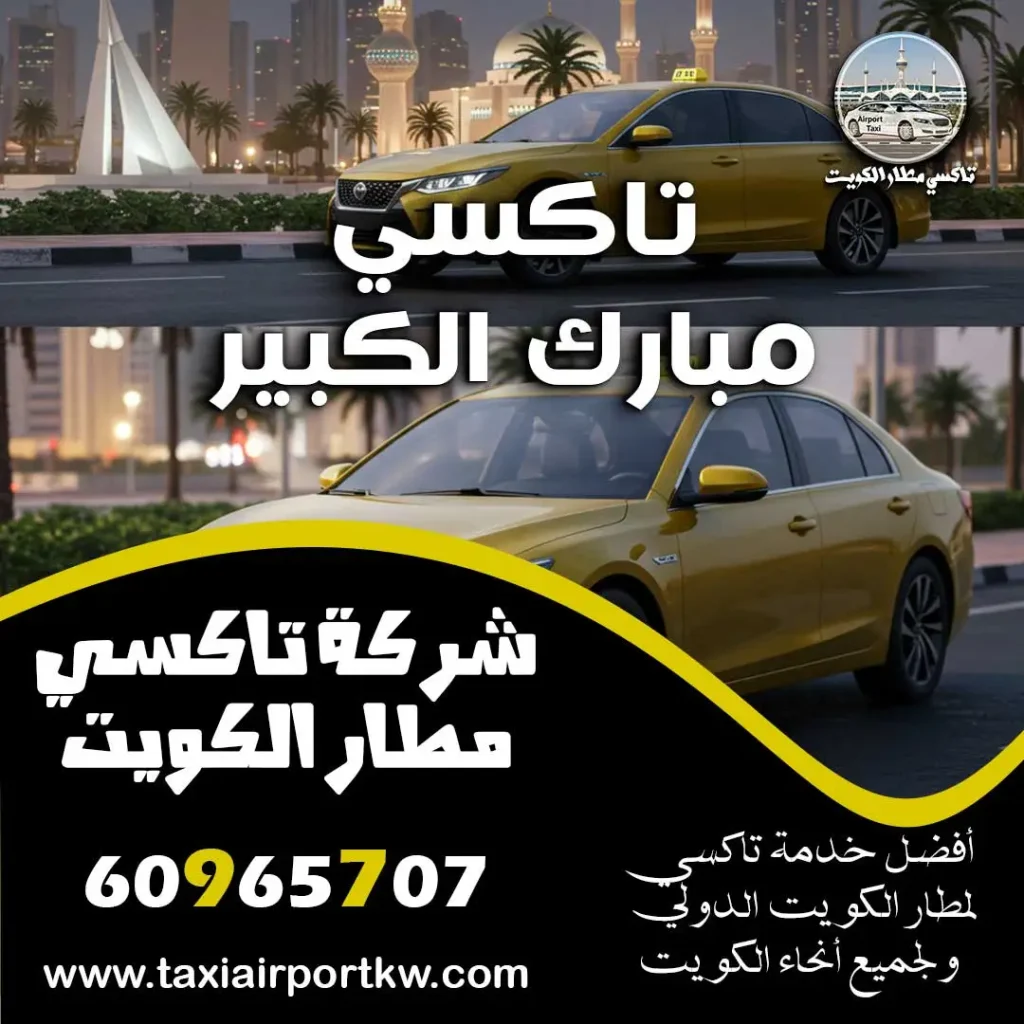 تاكسي مبارك الكبير