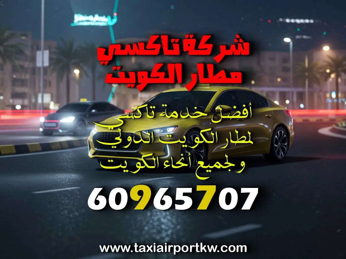 تاكسي مبارك الكبير