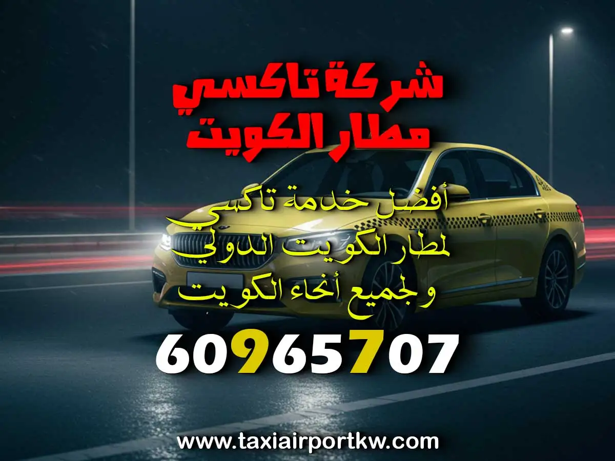 تاكسي مبارك الكبير