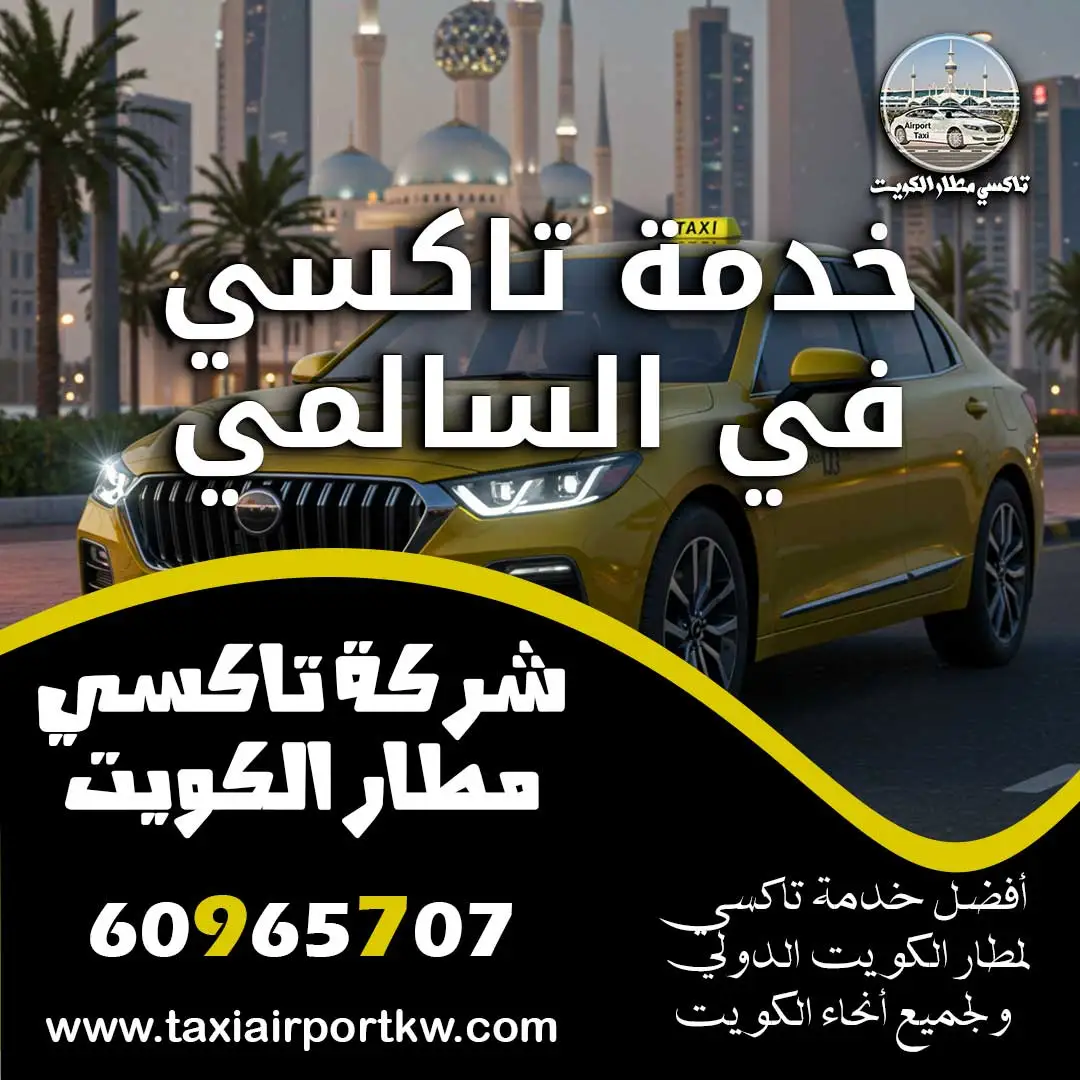 خدمة تاكسي في السالمي
