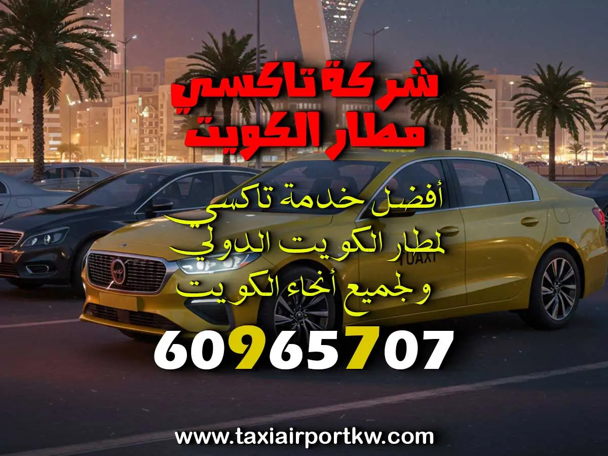 خدمة تاكسي في السالمي