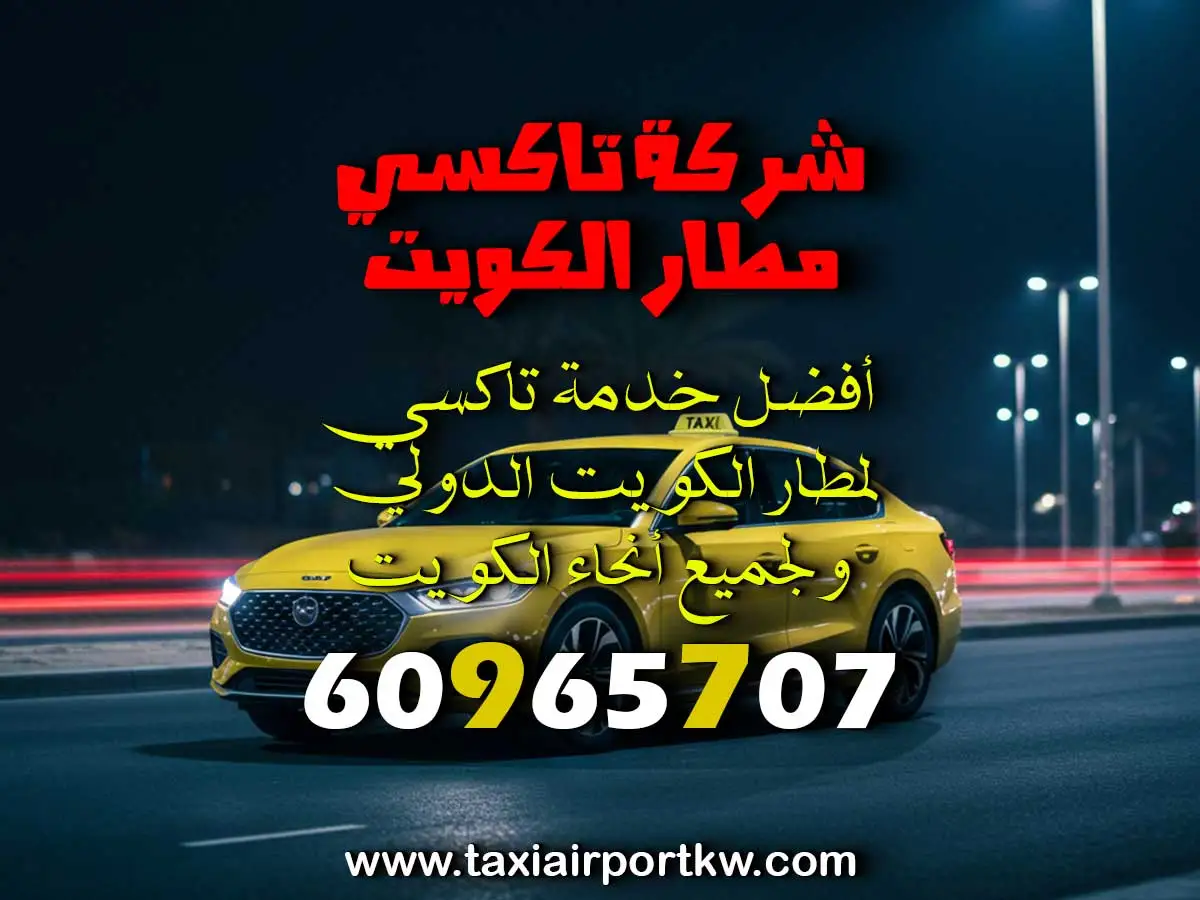 خدمة تاكسي في السالمي