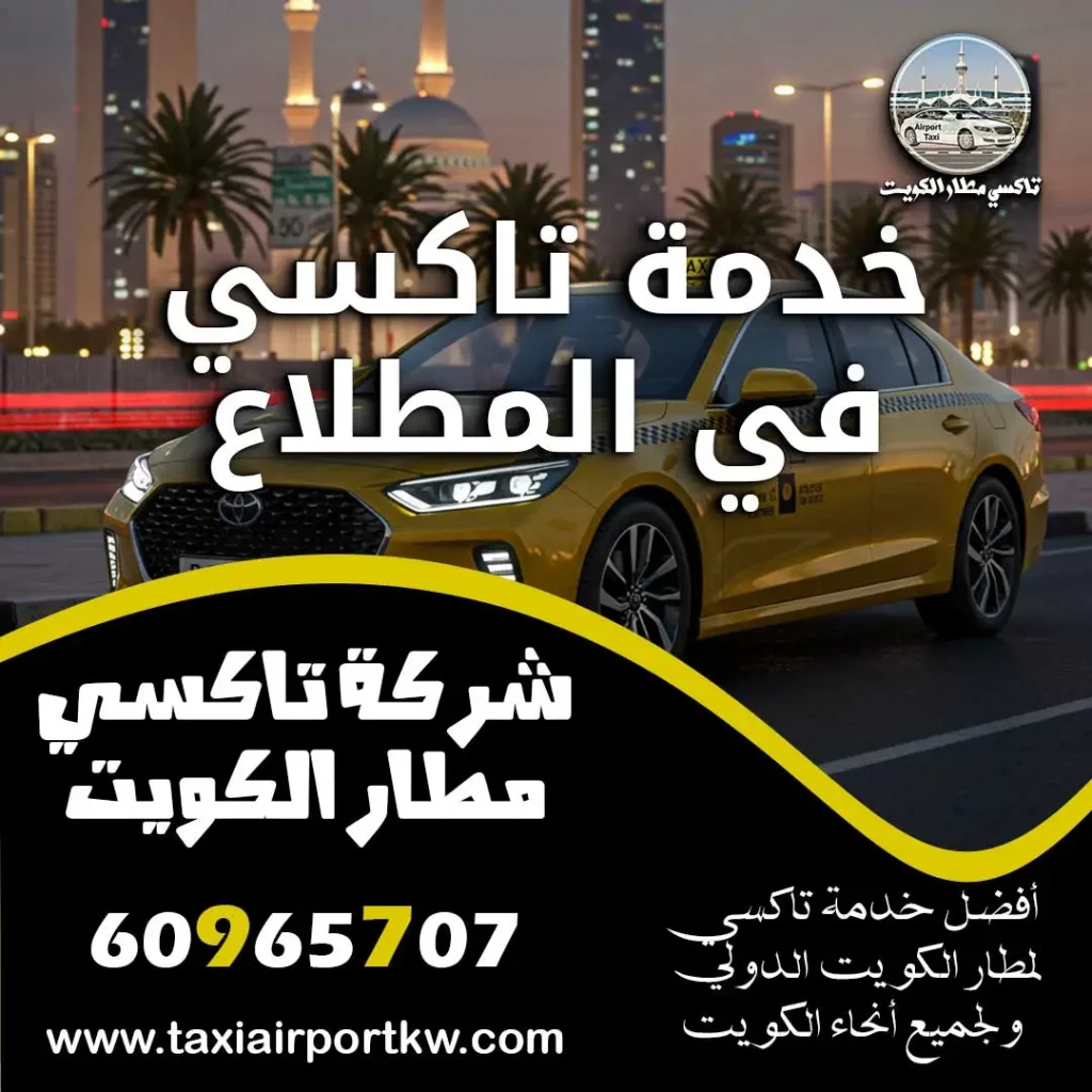خدمة تاكسي في المطلاع