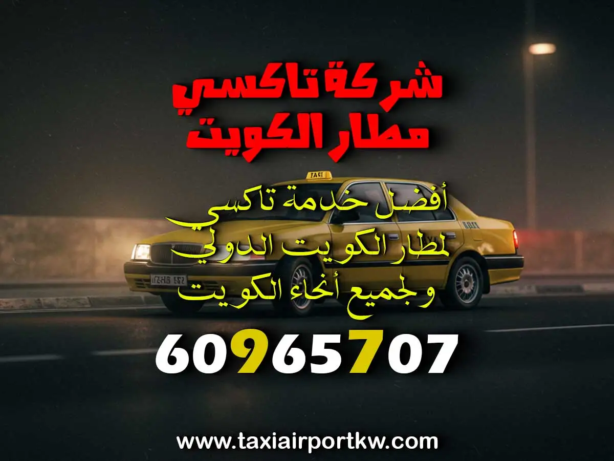 خدمة تاكسي في المطلاع