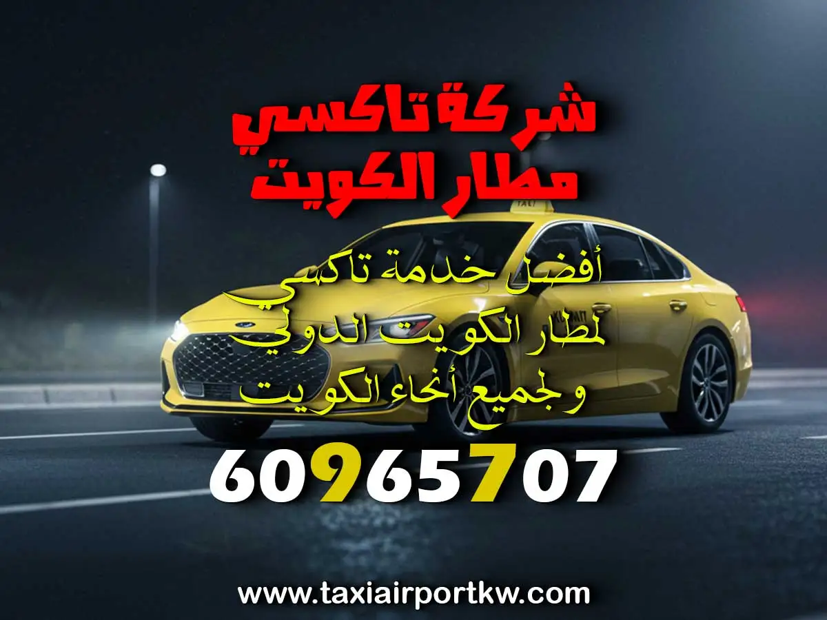خدمة تاكسي في المطلاع