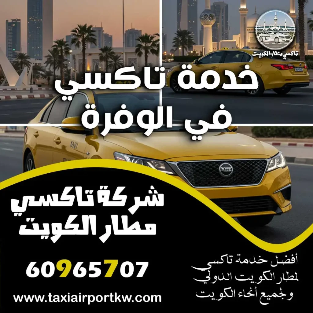 خدمة تاكسي في الوفرة