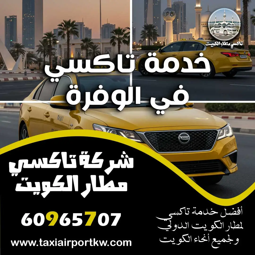 خدمة تاكسي في الوفرة