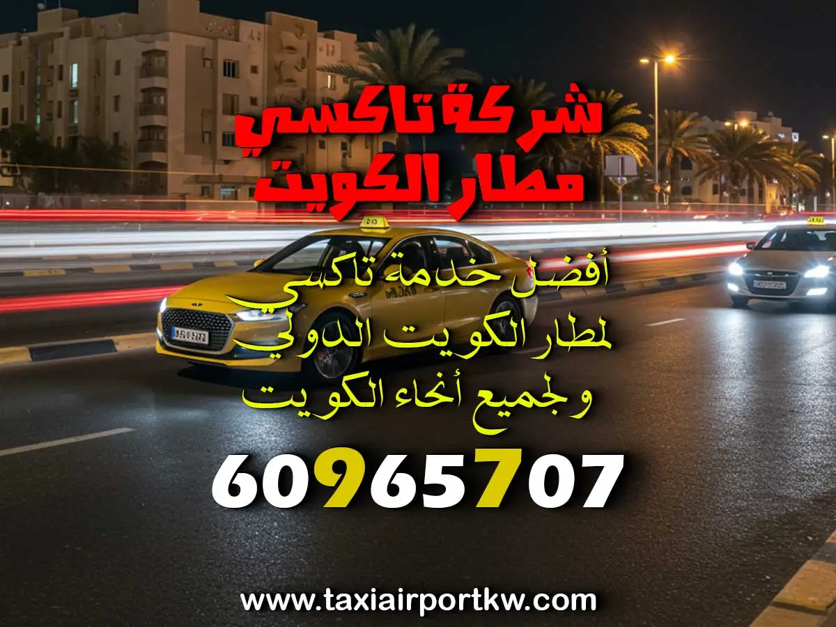 خدمة تاكسي في الوفرة