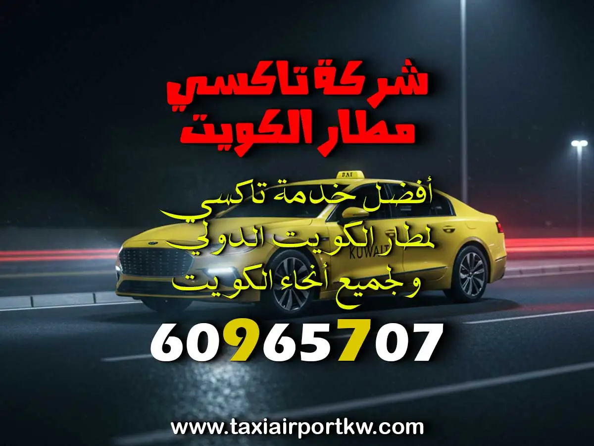 خدمة تاكسي في الوفرة