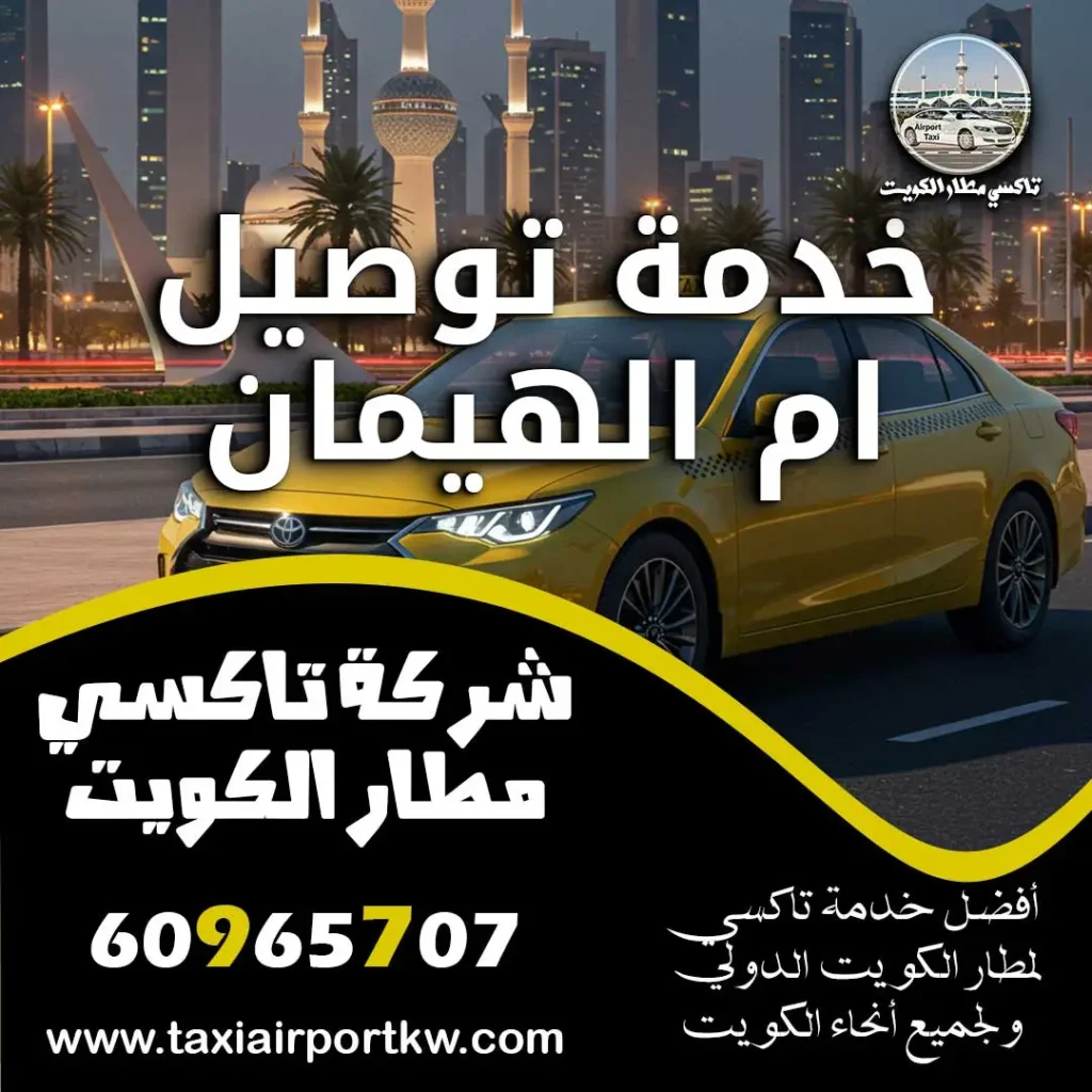 خدمة توصيل ام الهيمان