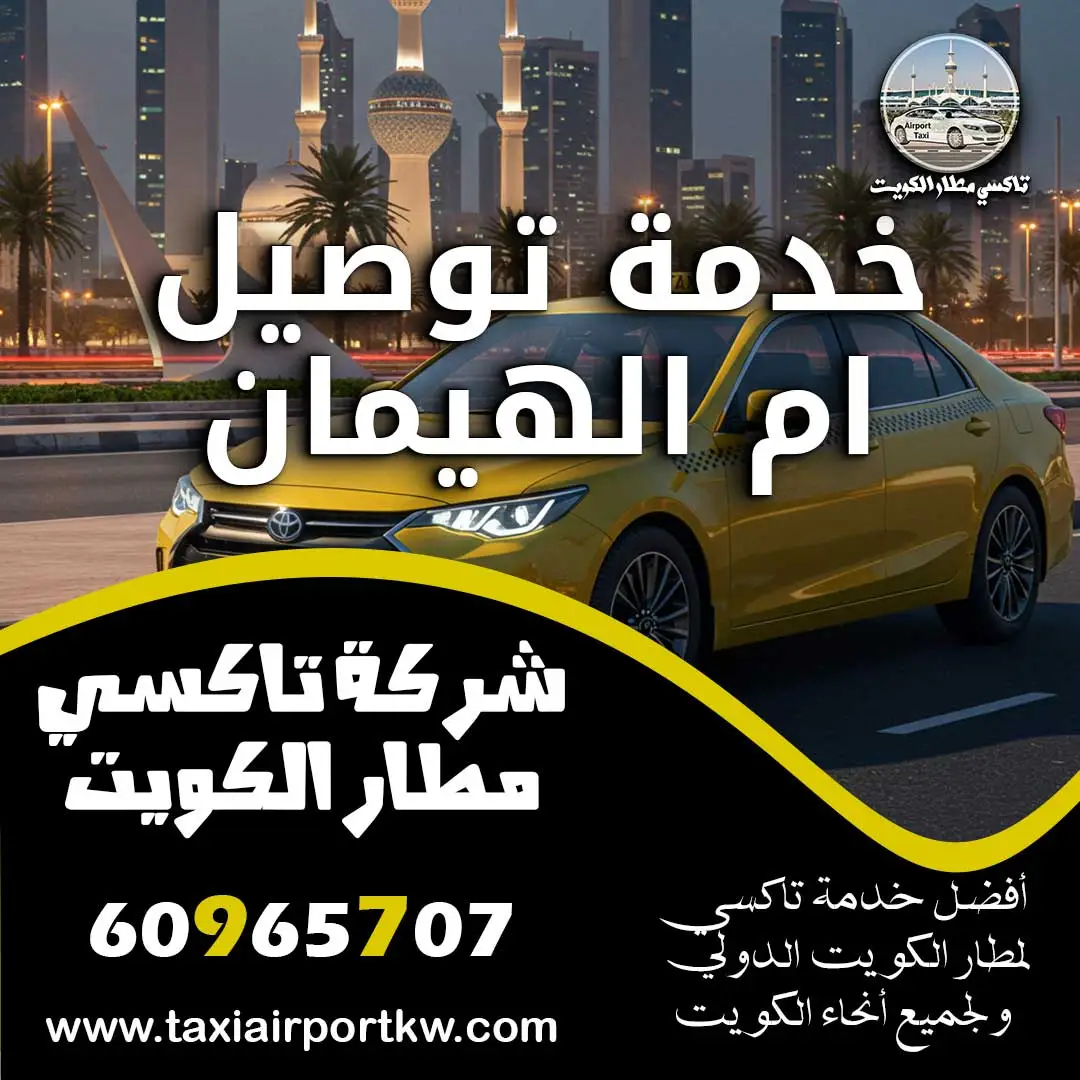 خدمة توصيل ام الهيمان