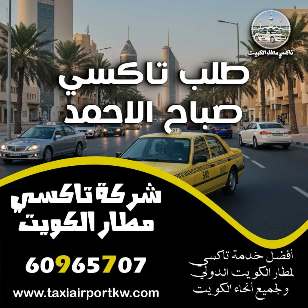 طلب تاكسي صباح الاحمد