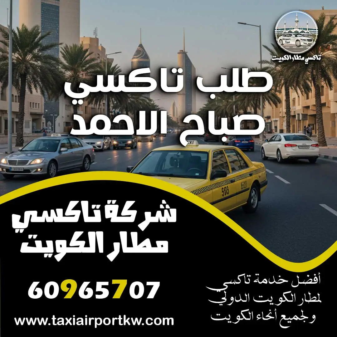 طلب تاكسي صباح الاحمد