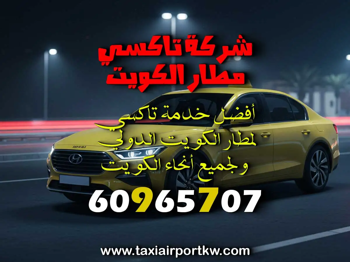 طلب تاكسي صباح الاحمد