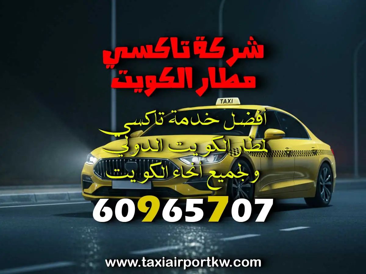 طلب تاكسي صباح الاحمد