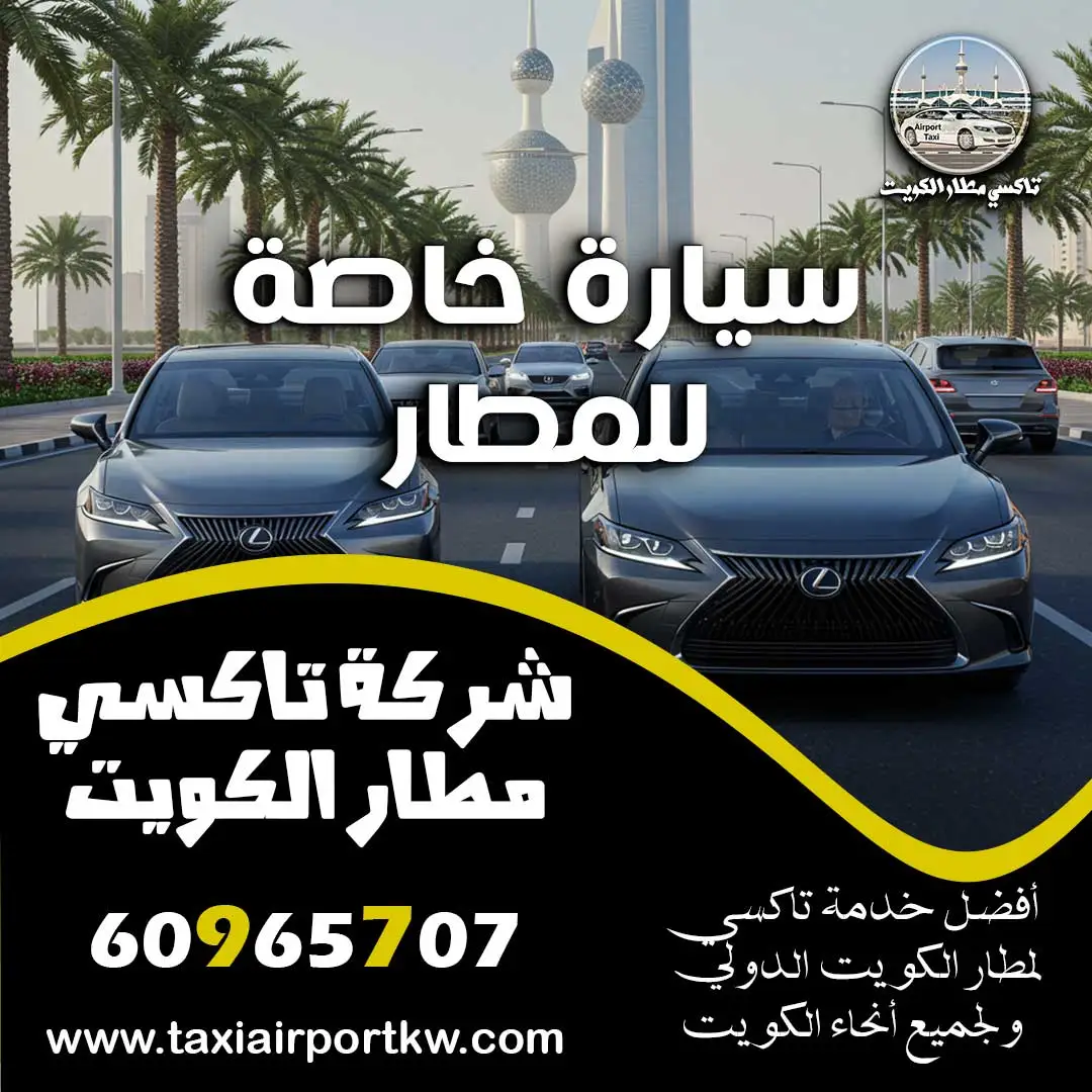 سيارة خاصة للمطار | وصول VIP بخصوصية تامة اتصل بنا 60965707