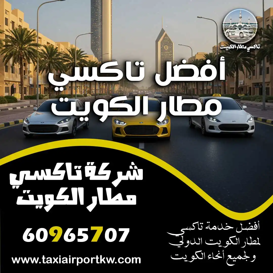 أفضل تاكسي مطار الكويت