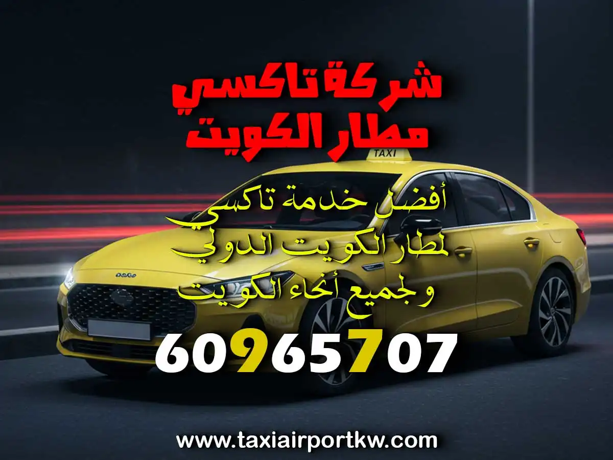 أفضل تاكسي مطار الكويت