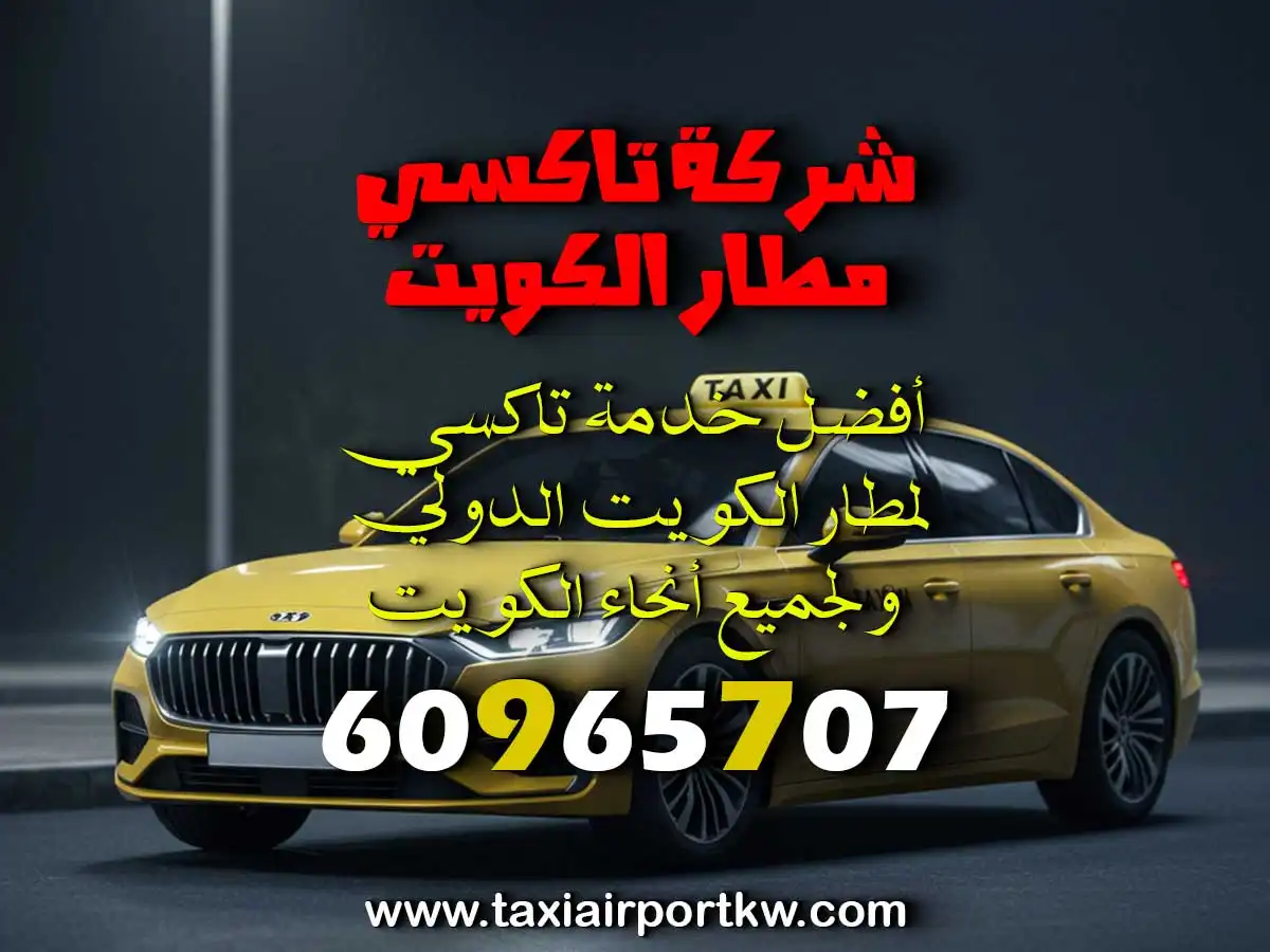 أفضل تاكسي مطار الكويت