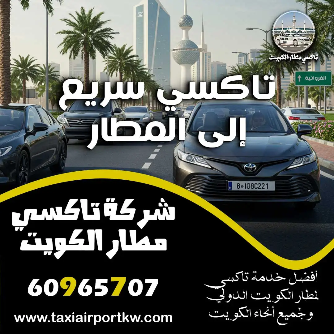 تاكسي سريع إلى المطار