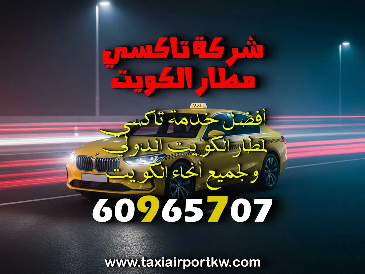 تاكسي سريع إلى المطار