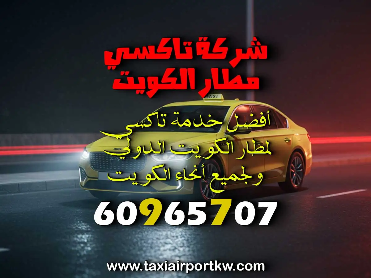 تاكسي سريع إلى المطار