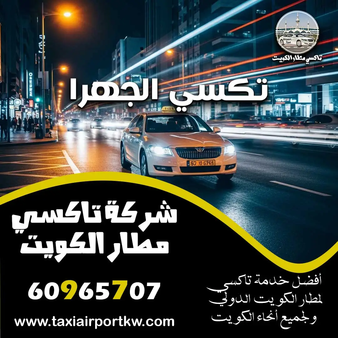 تكسي الجهرا