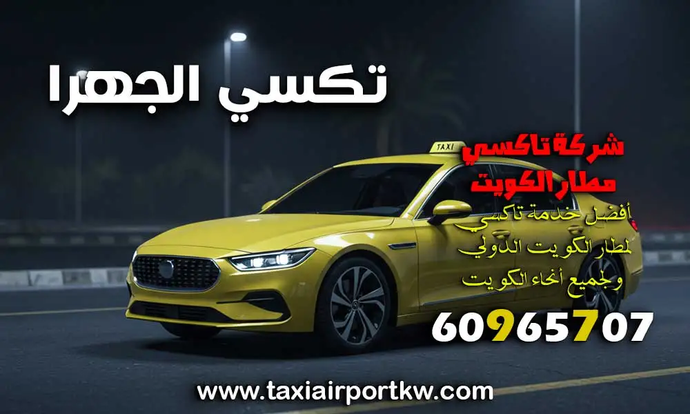 تكسي الجهرا