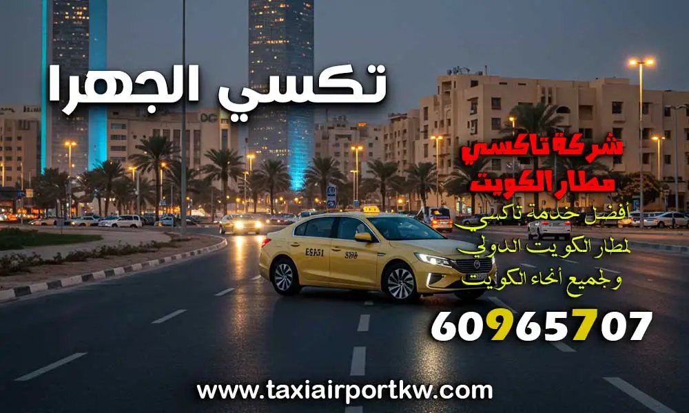 تكسي الجهرا