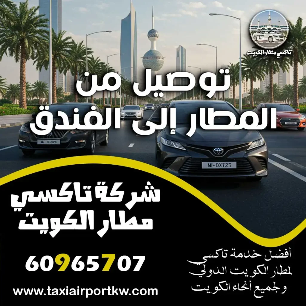 توصيل من المطار إلى الفندق