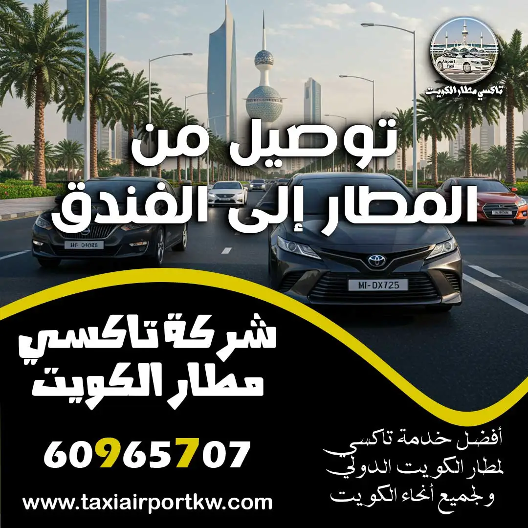 توصيل من المطار إلى الفندق