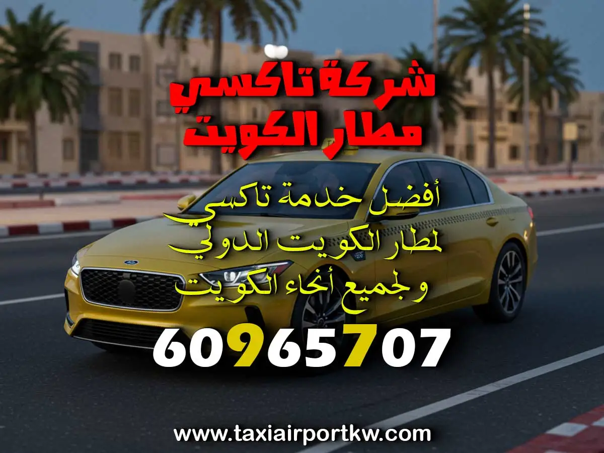 توصيل من المطار إلى الفندق