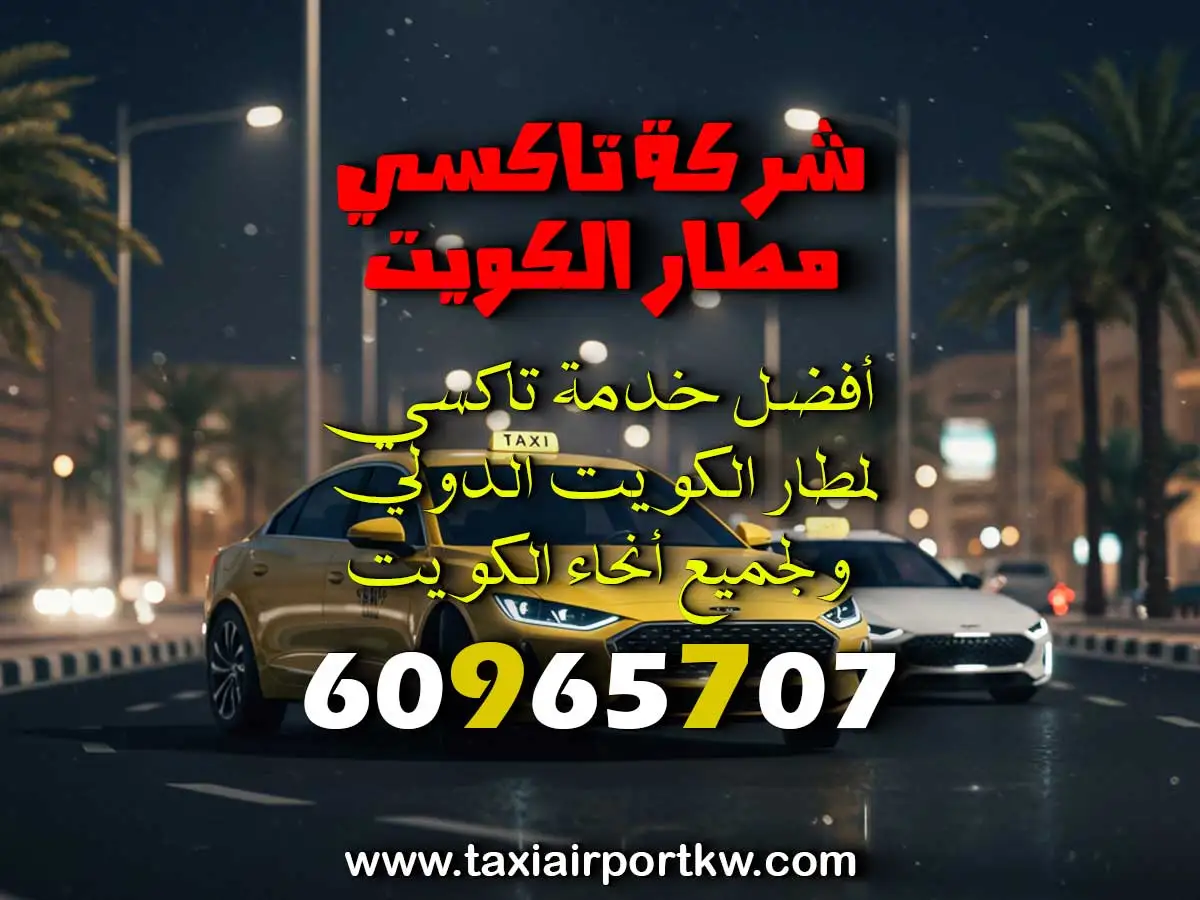 توصيل من المطار إلى الفندق