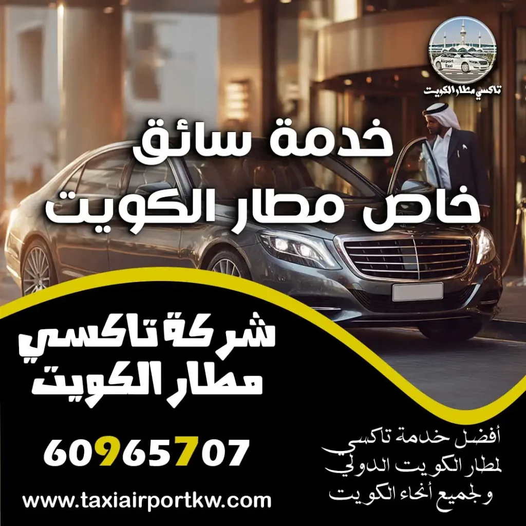 خدمة سائق خاص مطار الكويت
